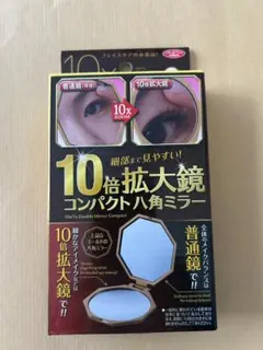 アイメディア 10倍拡大鏡コンパクト八角ミラー