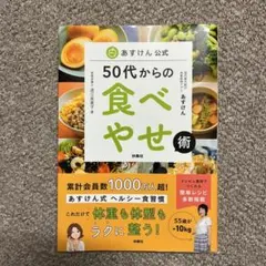 あすけん公式 50代からの食べやせ術