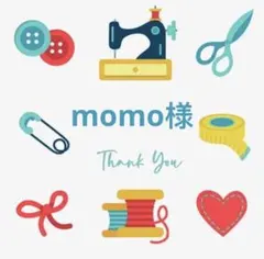 momo様 リクエスト 3点 まとめ商品