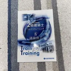令和4年度　2級建築士　講座テキスト・問題集・トレイントレーニング 令和4年度 2級建築士 講座テキスト・問題集・トレイン