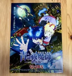 青の祓魔師 劇場版 チラシ