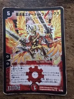 エターナルフェニックス　2009 龍炎鳳エターナル・フェニックス(DM13 S1/S5) | デュエル