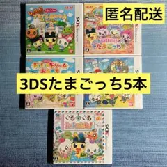 スーザン様 3DS たまごっち 5本セット