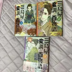 三島屋変調百物語 全3巻セット