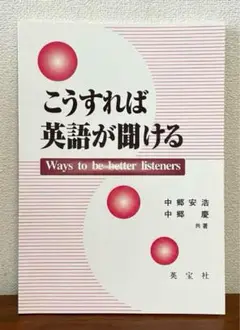 こうすれば英語が聞ける