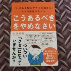 「こうあるべき」をやめなさい 「いまある悩みがさっと消える」9つの思考パターン