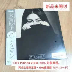 2026年最新】大貫妙子 ミニヨンの人気アイテム - メルカリ