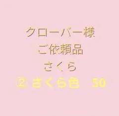 クローバー様　ご依頼品　さくら　100個