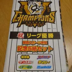 阪神タイガース 2025年 優勝記念　関西スポーツ新聞5紙セット