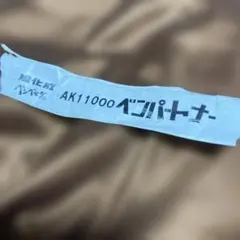 裏地　AK1100 ベンパートナー生地　5メートル　ニット用