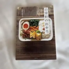 西荻窪　日常軒のお弁当 : 嶋崎恵里奈 毎日食べたいおいしさを作る9つの秘訣