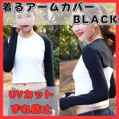 アームカバー ボレロ インナー 日焼け防止 UVカット 紫外線対策 ゴルフ 黒