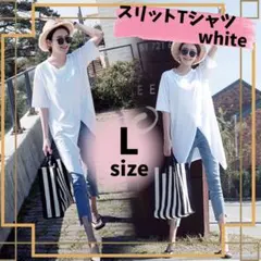 Tシャツ スリット フロント ロング オーバーサイズ L ホワイト チュニック