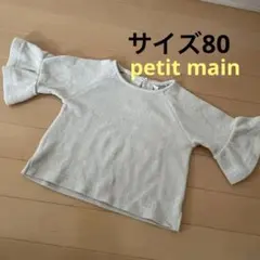 プティマイン　petit main 80 トップス　フリル