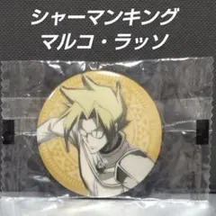 シャーマンキング 【マルコ・ラッソ】缶バッジ 新品 未使用