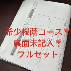 2026年最新】桜蔭コースの人気アイテム - メルカリ