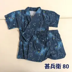 ベビー 甚兵衛 星座柄 ネイビー 80cm