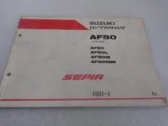 【スズキ セピア AF50 パーツカタログ】★4版★CA1EA★1991年4月★のサムネイル