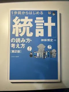 1歩前からはじめる「統計」の読み方・考え方［第2版］