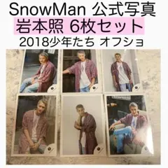 83： 岩本照 SnowMan 公式写真 少年たち オフショット オフショ