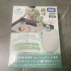 【新品未使用】タカラトミー 折りたたみベビーベッド取り付けパーツのサムネイル