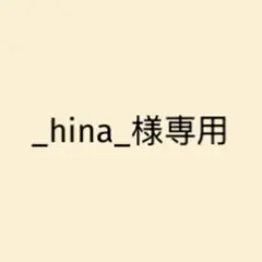 _hina_様専用