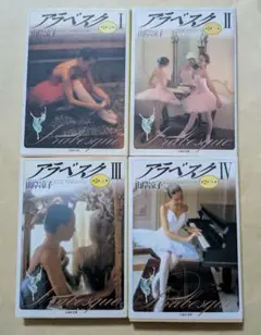 アラベスク　文庫　全巻　4冊セット　山岸凉子
