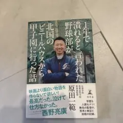 1年で潰れると言われた野球部が北国のビニールハウスから甲子園に行った話