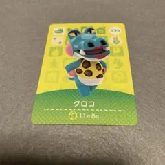 未使用⭐️どうぶつの森 amiiboカード クロコ 036
