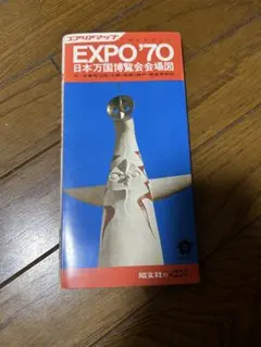 2026年最新】万博1970の人気アイテム - メルカリ