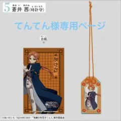 てんてん様専用♡地縛少年花子くんお守り風アクリルキーホルダー