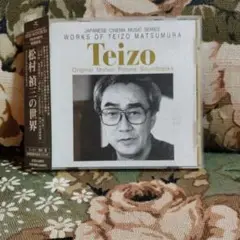松村禎三の世界　CD　帯付