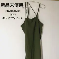 【新品未使用】CIAOPANIC TYPY キャミソールワンピース　カーキ