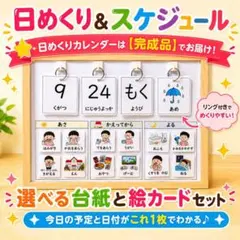 日めくり＆スケジュール 絵カード 視覚支援 療育 お支度ボード 知育教材 保育のサムネイル