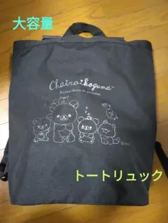 リラックマChairoikoguma 2wayトートリュック　大容量のサムネイル