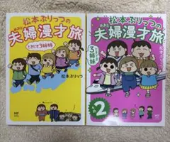 松本ぷりっつ　夫婦漫才旅 ときどき3姉妹　2冊セット