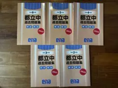 ena 都立中　過去問題集　令和2年～6年　2020年～2024年 5年分 金本 ena 都立中 過去問題集 令和2年～6年 2020年～2024年