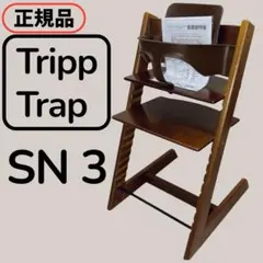 ストッケ トリップトラップ ウォールナットブラウン ベビーセット付 S