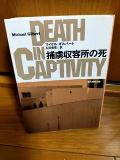 捕虜収容所の死 マイケル・ギルバート