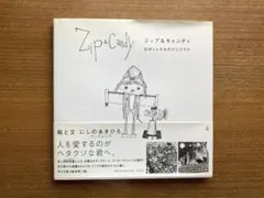【初版帯付き】ジップ&キャンディ ロボットたちのクリスマス 絵本【中古】