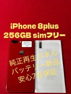 【7686】iPhone 8plusレッド 256GB simフリー