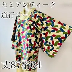 幾何学模様 艶やか色使い セミアンティーク　道行コート　和装コート　IS1095