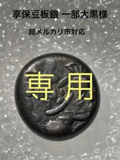 2025年最新】享保 豆板銀の人気アイテム - メルカリ