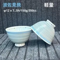 波佐見焼 カラードット 軽量飯碗 青・大のサムネイル