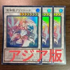 遊戯王 深海姫プリマドーナ アジア版 スーパー 3枚 - メルカリ