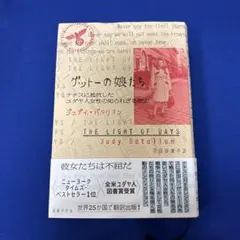 ゲットーの娘たち : ナチスに抵抗したユダヤ人女性の知られざる歴史