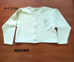 カーディガン　新品 サイズ150