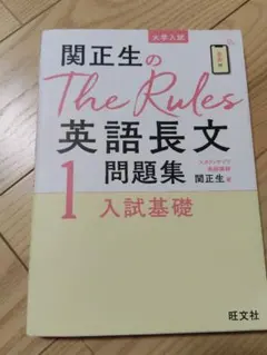 関正生のThe Rules英語長文1 入試基礎
