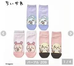 【ラス1】しまむら　ちいかわ　靴下　ソックス　3点セット　モモンガ　カニ　ラッコ