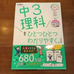 うみこ様専用　中3 理科をひとつひとつわかりやすく。改訂版